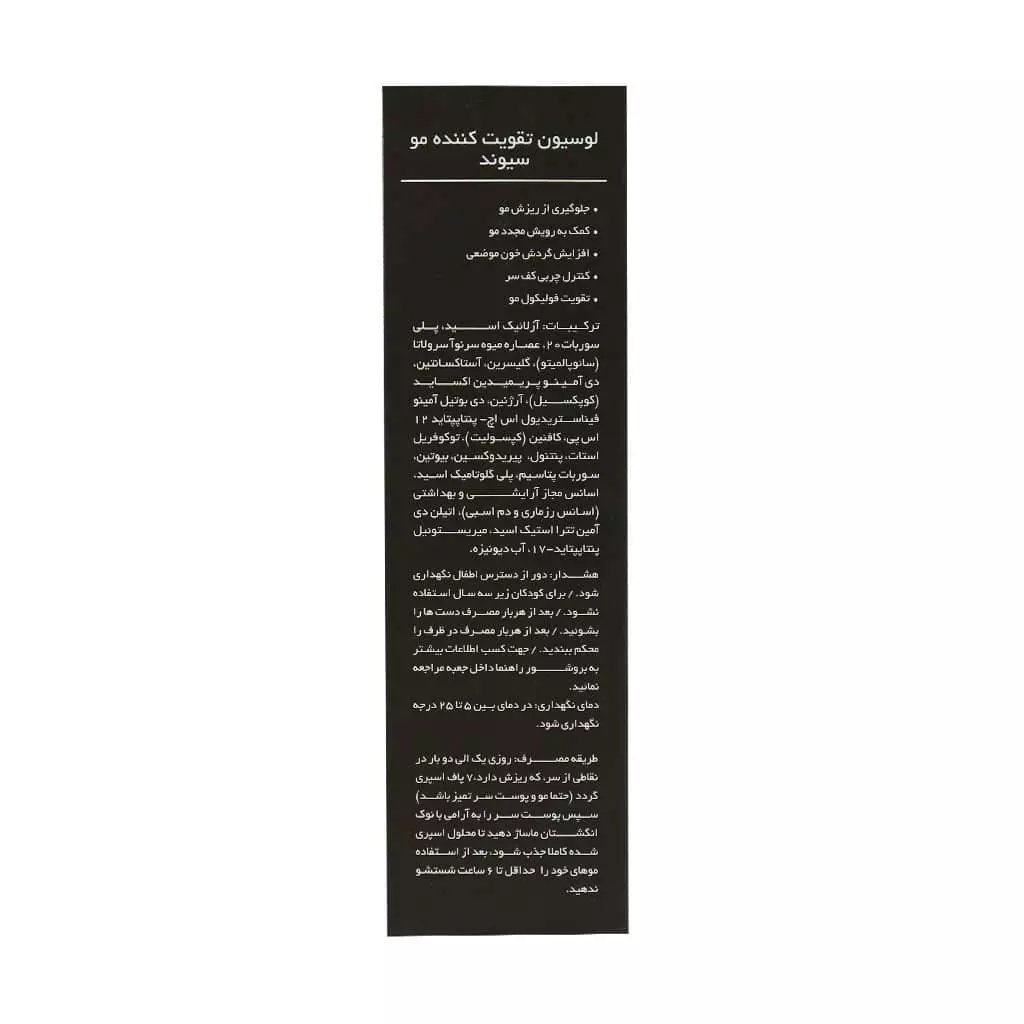 لوسیون تقویت کننده مو سیوند